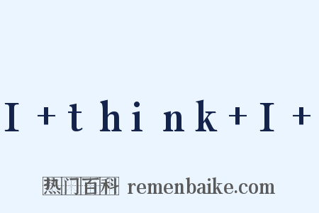 I think I 是什么意思的图片